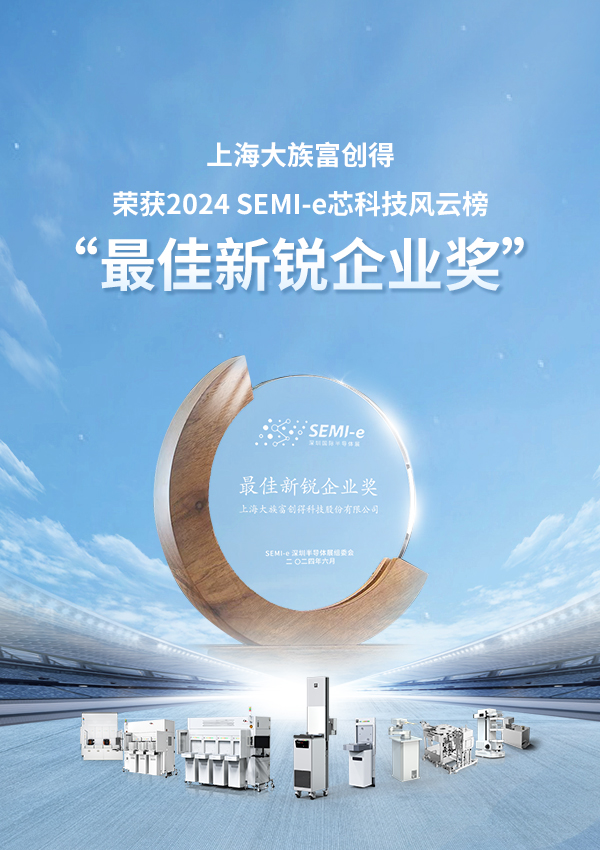 喜报|上海大族富创得科技荣获2024 SEMI-e芯科技风云榜“最佳新锐企业奖”