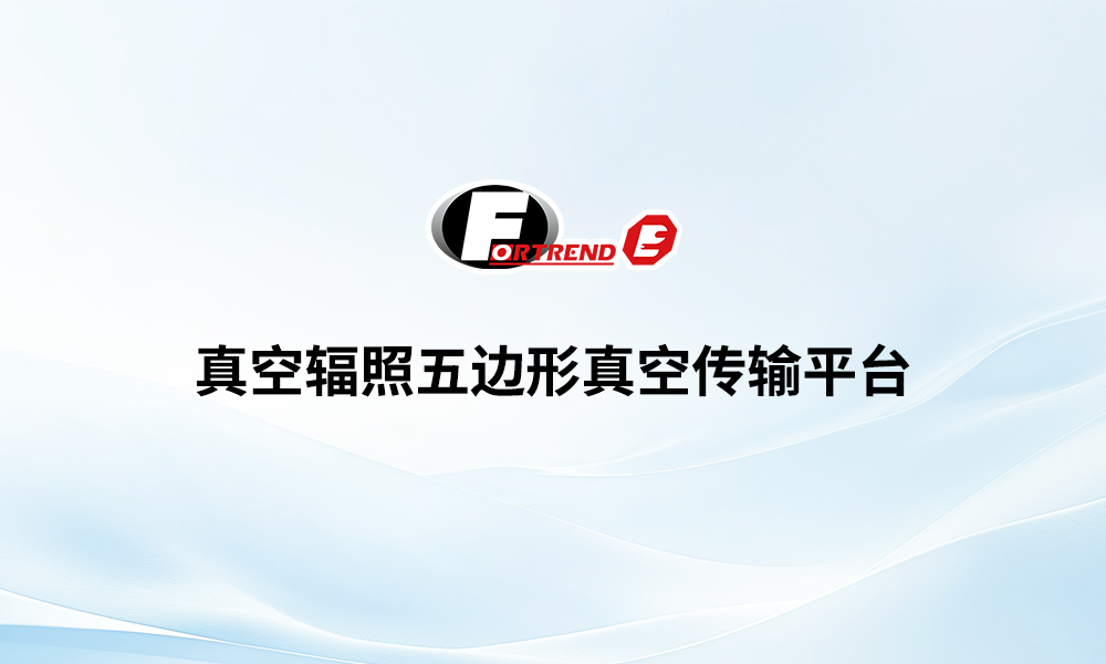 真空辐照五边形真空传输平台-VTM