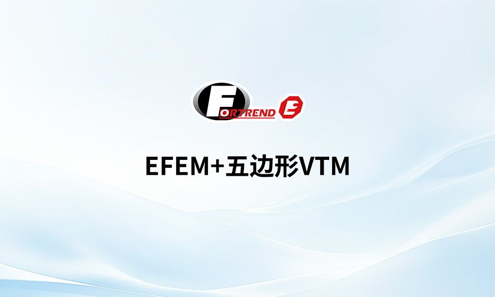 设备前端自动化模块（EFEM）+五边形真空传输平台（VTM）