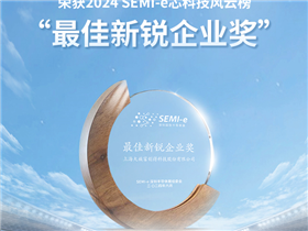 喜报|上海大族富创得科技荣获2024 SEMI-e芯科技风云榜“最佳新锐企业奖”