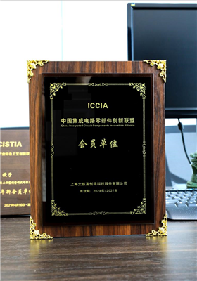 中国集成电路零部件创新联盟-会员单位