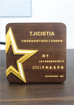 天津市集成电路产业特色工艺创新联盟-会员单位