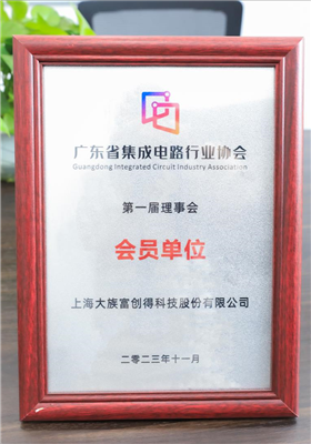 广东省集成电路行业协会-会员单位